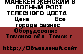 МАНЕКЕН ЖЕНСКИЙ В ПОЛНЫЙ РОСТ, ТЕЛЕСНОГО ЦВЕТА  › Цена ­ 15 000 - Все города Бизнес » Оборудование   . Томская обл.,Томск г.